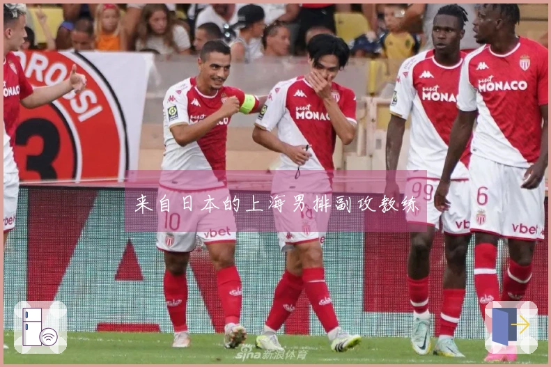 来自日本的上海男排副攻教练