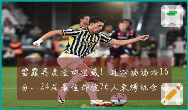 雷霆再度捡回宝藏！近四场场均16分，24届最佳却被76人束缚机会