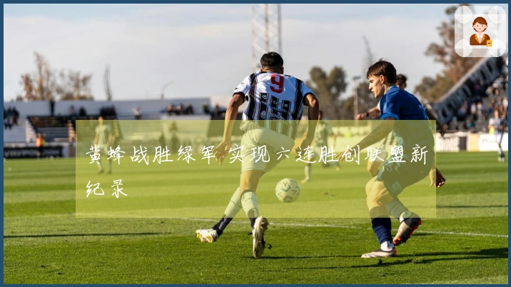 黄蜂战胜绿军 实现六连胜创联盟新纪录