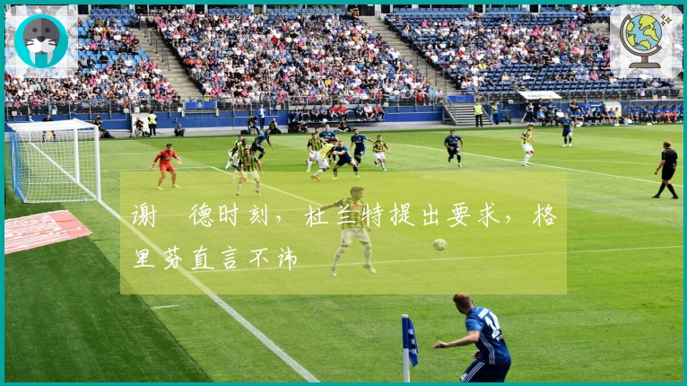 谢泘德时刻，杜兰特提出要求，格里芬直言不讳