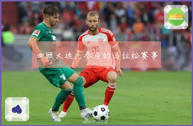 回顾大迫杰参与的马拉松赛事