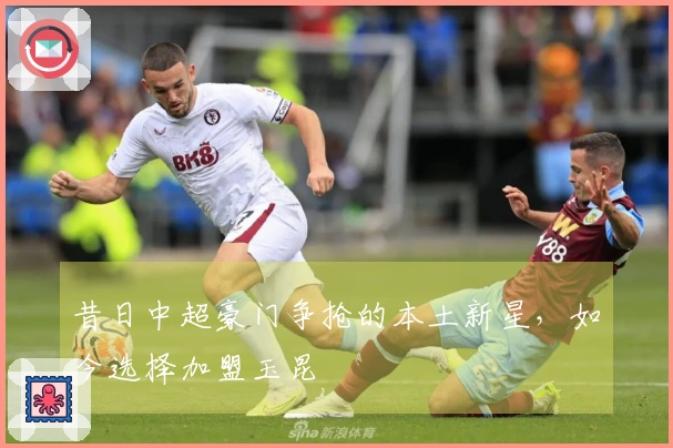 昔日中超豪门争抢的本土新星，如今选择加盟玉昆