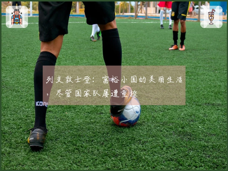 列支敦士登：富裕小国的美丽生活，尽管国家队屡遭重挫