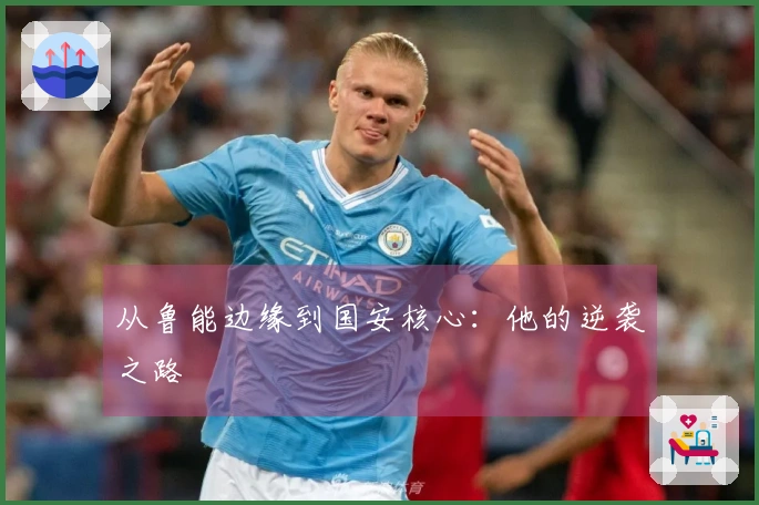 从鲁能边缘到国安核心：他的逆袭之路