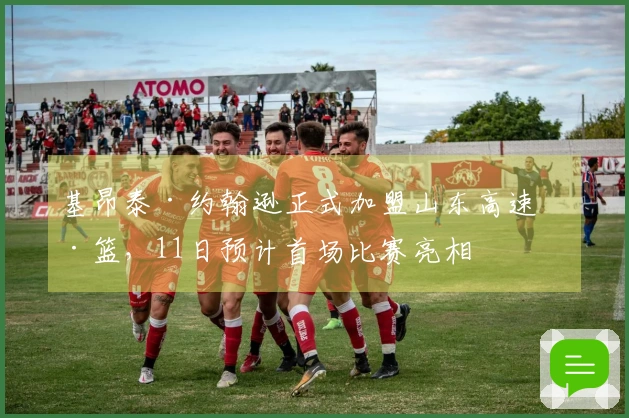 基昂泰·约翰逊正式加盟山东高速男篮，11日预计首场比赛亮相