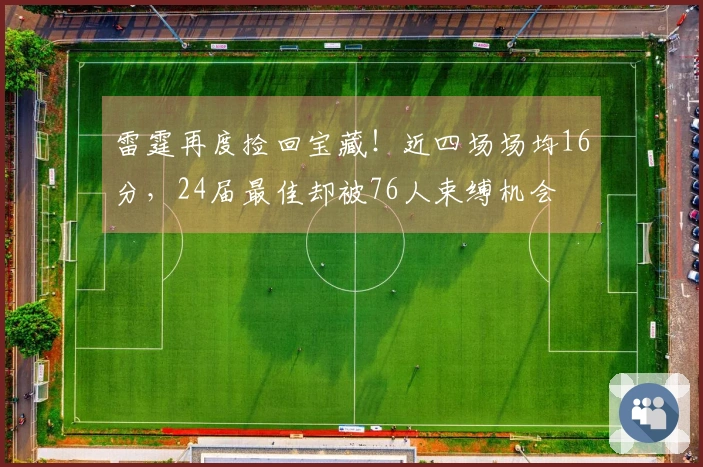 雷霆再度捡回宝藏！近四场场均16分，24届最佳却被76人束缚机会