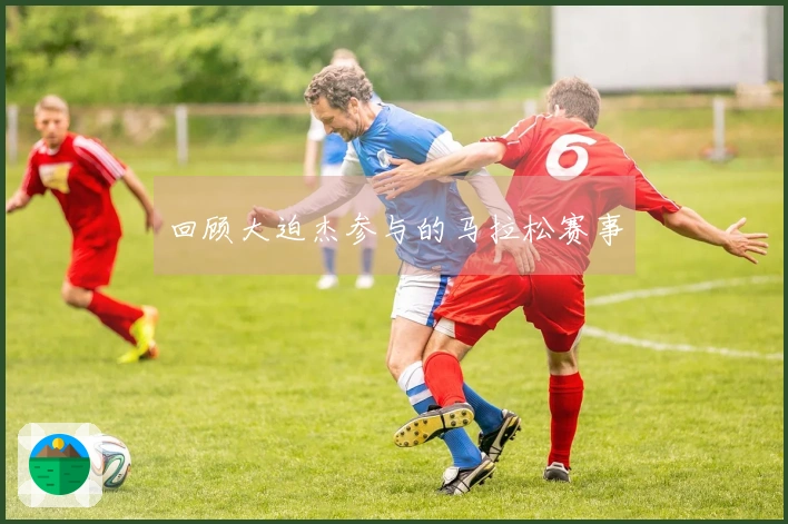 回顾大迫杰参与的马拉松赛事