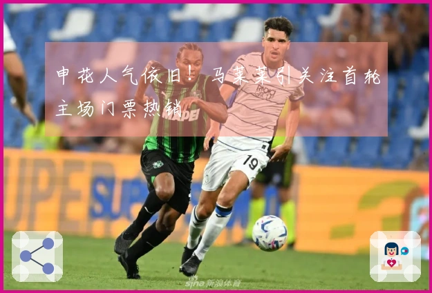 申花人气依旧！马莱莱引关注首轮主场门票热销