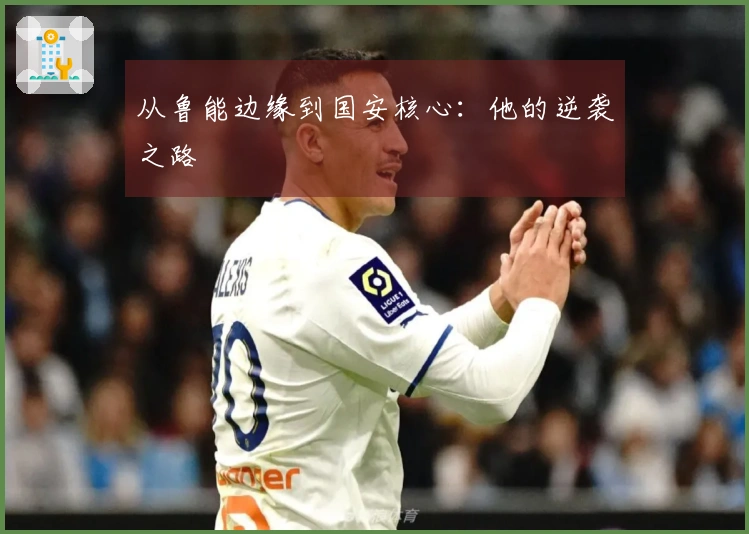 从鲁能边缘到国安核心：他的逆袭之路