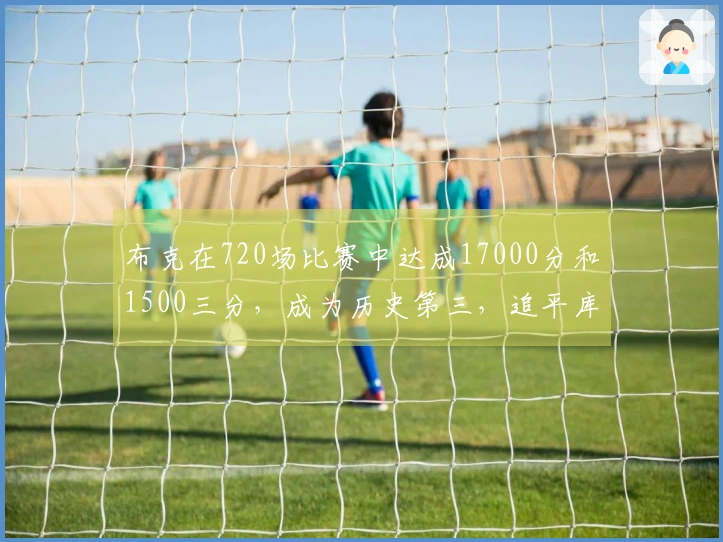 布克在720场比赛中达成17000分和1500三分，成为历史第三，追平库里和汤普森