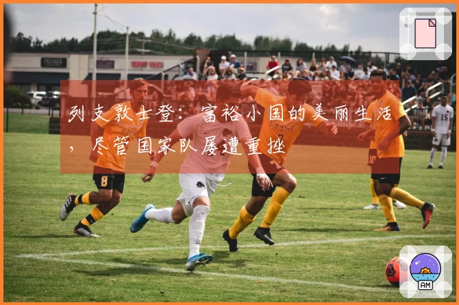 列支敦士登：富裕小国的美丽生活，尽管国家队屡遭重挫