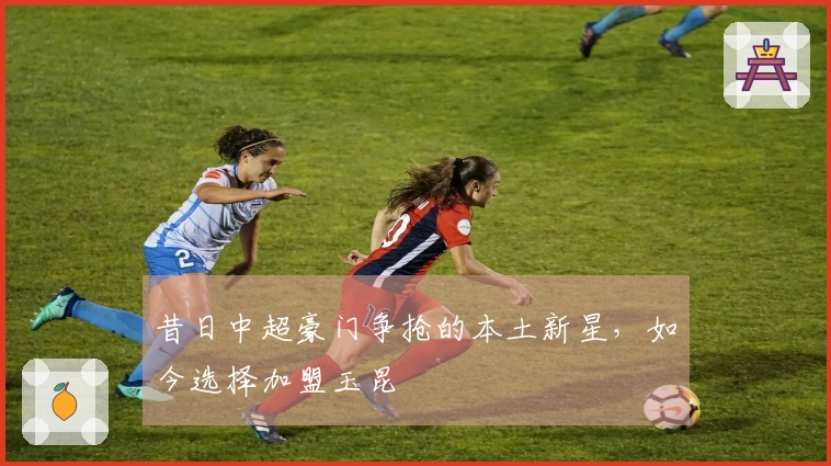 昔日中超豪门争抢的本土新星，如今选择加盟玉昆