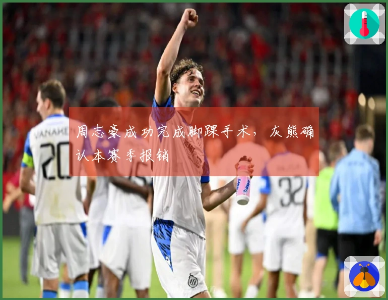 周志豪成功完成脚踝手术，灰熊确认本赛季报销