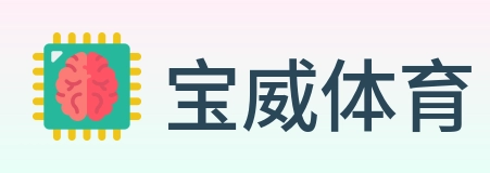 宝威体育 Logo